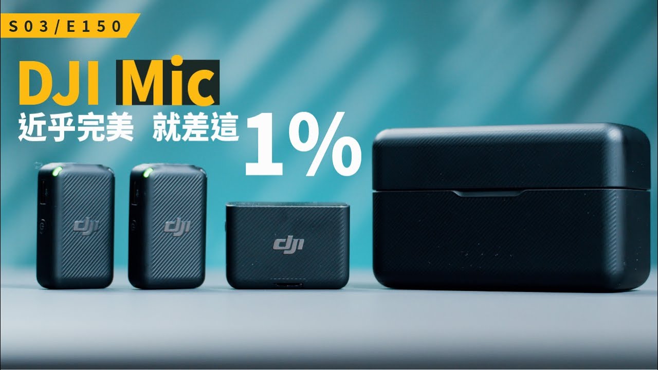 DJI 首款麥克風，近乎完美，就差這 1 %！DJI Mic 開箱與評測 / S3E150