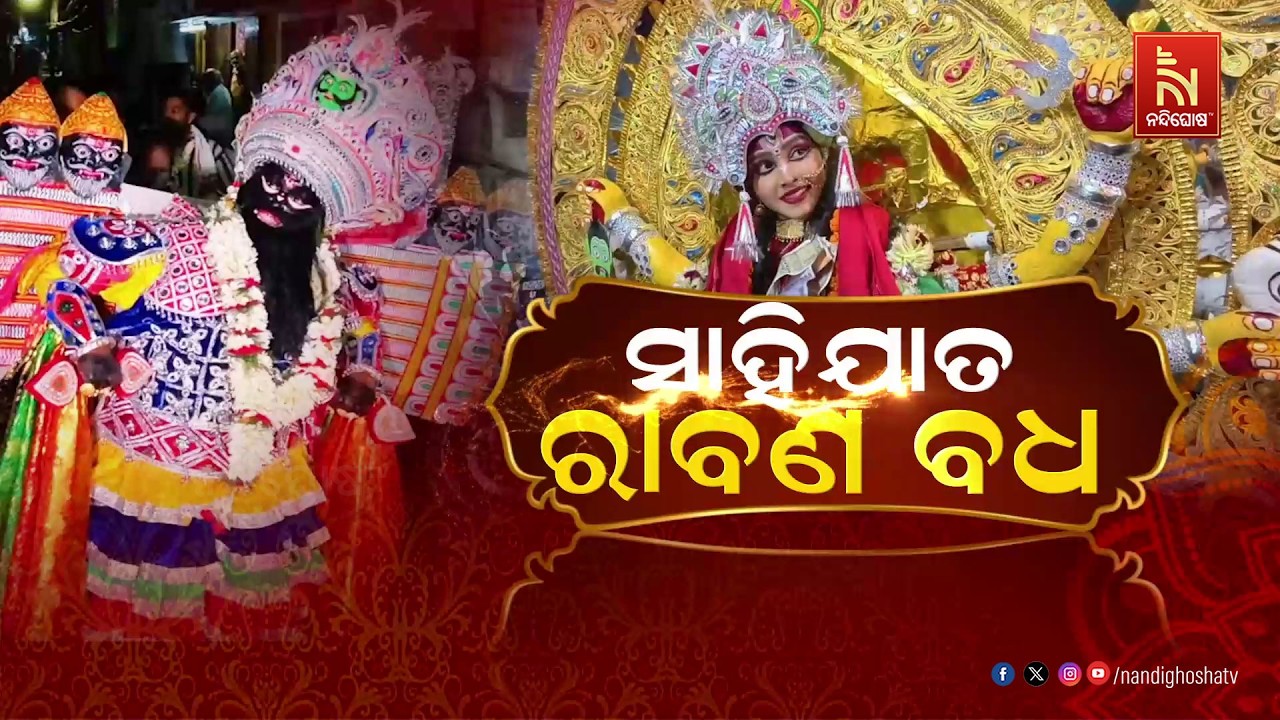 🔴Live | ସାହିଯାତ: ରାବଣ ବଧ