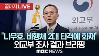 호르무즈 '나무호' 화재 조사 실무조정회의 결과 외교부 브리핑 - [끝까지LIVE] MBC 중계방송 2026년 05월 10일