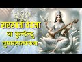 Saraswati Vandana|| Ya Kundendu Tushar Har Dhavala|| Powerful Mantra