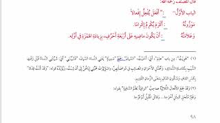 شرح  "البِناءُ في عِلْمِ التَّصْريفِ "(19) / مراجعة لجميع ما سبق image