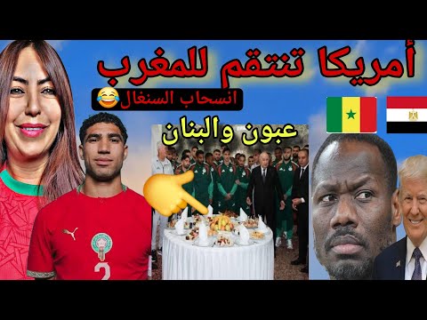 أمريكا تنتقم للمغرب وانسحاب السنغال من كأس العالم 2026  وام حسن  تناشد تبون  وتبنديرة  مباركة مسعودة