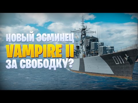 ЧТО ПРИДЕТ НА СМЕНУ SMALAND? VAMPIRE II World of Warships