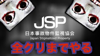 #1【JSP日本事故物件監視協会】一時流行った人気ホラゲーを全クリするまでやる。