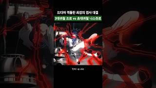 초대귀철 나스쥬로 vs 3대귀철 조로