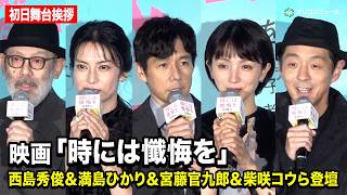 西島秀俊＆満島ひかり＆宮藤官九郎＆柴咲コウ＆中島哲也監督登壇　映画『時には懺悔を』初日舞台挨拶
