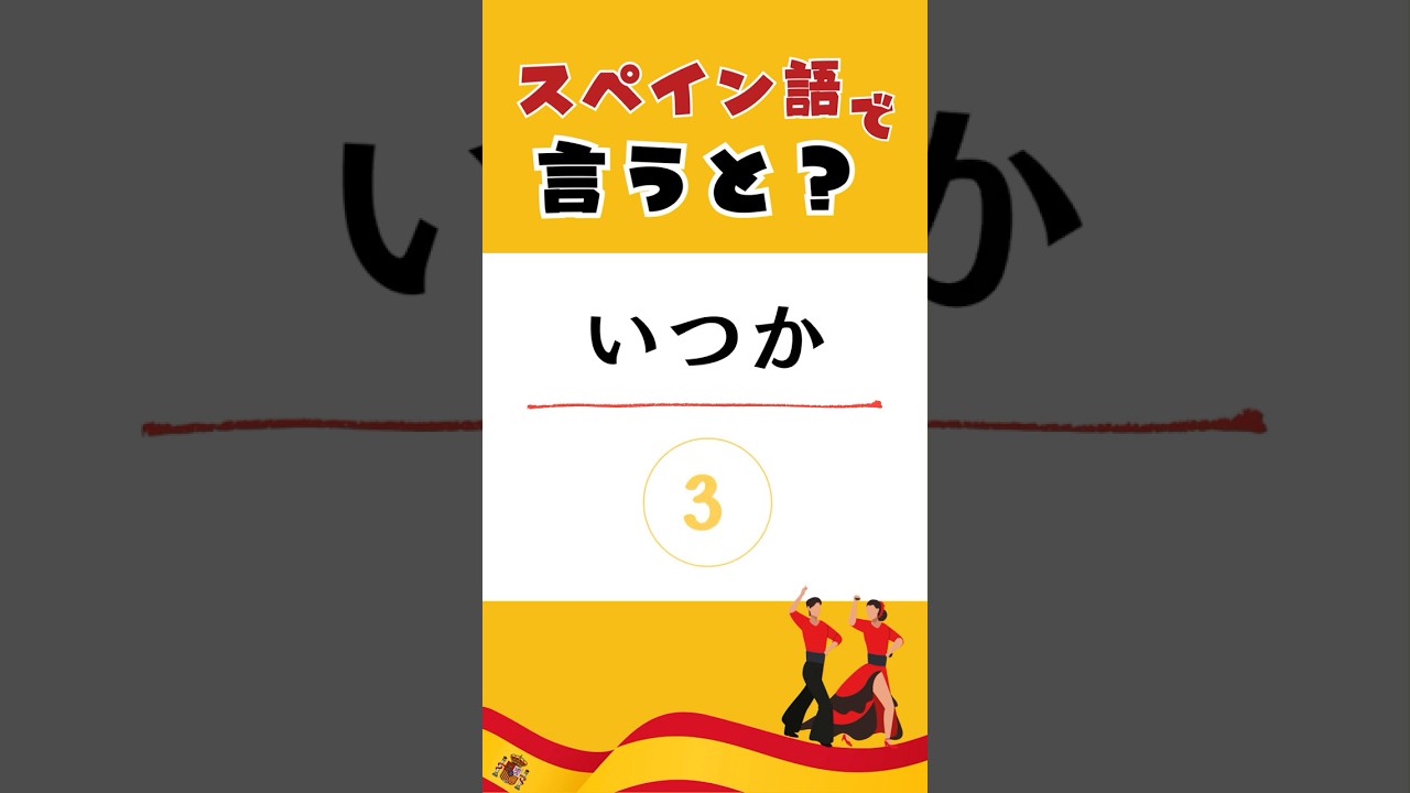 絶対覚えたいスペイン語！基本の単語