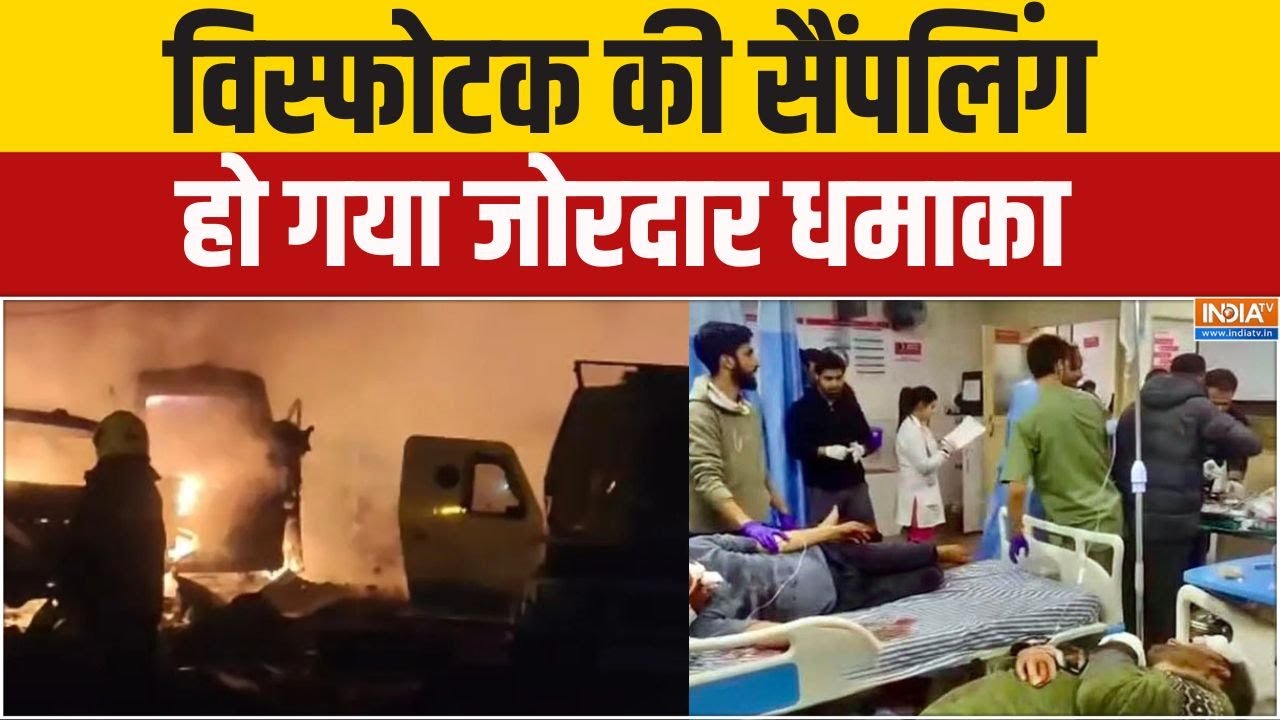 Nowgam Blast Update: विस्फोटक की सैंपलिंग... हो गया जोरदार धमाका | IED B