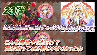 【モンスト】 マナ3体で覇者の塔23階いったら世界が変わった・・・