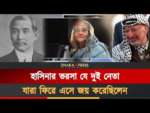 শেখ হাসিনা যেভাবে ফিরতে পারেন