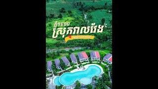 1005 Mauntain and Waterfall ភ្នំ1005 និង ទឹកធ្លាក់ថ្មដា