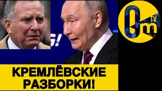СКАНДАЛ В КРЕМЛЕ!