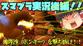 【ゆっくり実況】大乱闘スマッシュブラザーズ実況”後編”