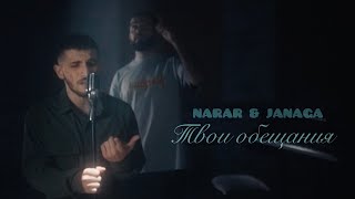 NARAR & JANAGA - Твои обещания | Mood Video