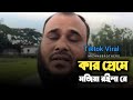 কার প্রেমে মজিয়া রইলা রে Kar Preme Mojiya Roila Re Bangla