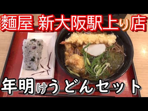 [Fideos de estación a nivel nacional] La estación Nenya Shin-Osaka instala en la tienda el set de udon de Año Nuevo