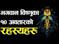 भगवान बिष्णुका मुख्य दश अवतार र रहस्य�