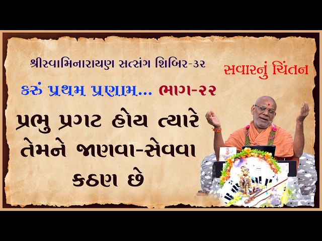 Prabhu Pragat Hoy Tyare Temne Janva-Sevva Kathan Chhe | Karu Pratham Pranam...