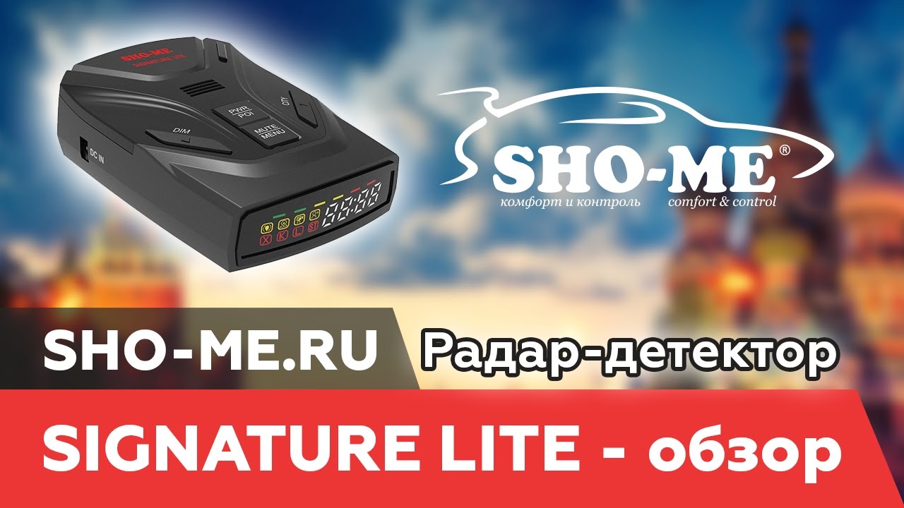 Радар-детектор Sho-Me Signature Lite