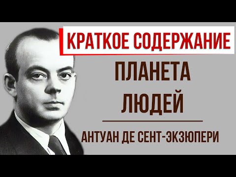 Планета людей. Краткое содержание  Классное Чтение