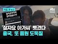 "중국, 엄연한 도둑질"…다나카 '잘자요 아가씨' 음원 도용 피해 호소｜지금 이 뉴스