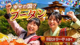 【衝撃】幸せの国ブータンの美食と絶景…!印度カリー子とインド在住Mayoの4日間女子旅💕【前半】