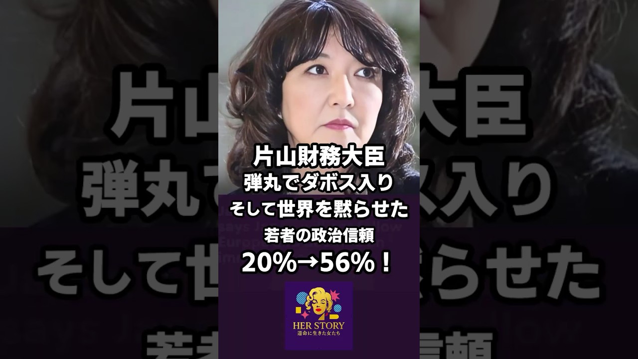衝撃！片山さつき財務大臣、ダボスで世界を黙らせた💥若者の政治信頼が20%→56%！日本だけが違う #感動