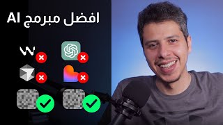 إختبار برامج الذكاء الاصطناعي للبرمجة أيهما افضل؟!