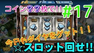 クッキングフィーバー#17 無課金者必見◆14日間集計結果カジノでスロット回せ!!