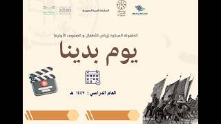 فيديو بالذكاء الاصطناعي عن يوم التأسيس 2026 بالنص الوزاري (رياض الأطفال والطفولة المبكرة)