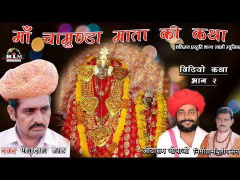 Maa Chamunda Mata Ki Katha Part  2  Live Jai Chamunda Mata 2018  Latest Katha