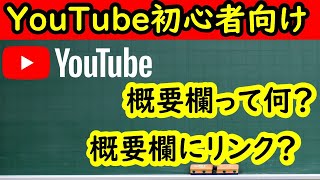 Download lagu 【YouTube初心者向け動画】概要欄(説明の欄）の見方　「概要欄にリンク」って何？ mp3