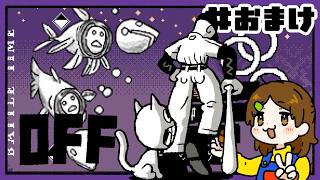 隠しボス全員倒す【OFF】#おまけ