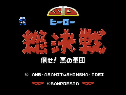 SDヒーロー総決戦 倒せ!悪の軍団