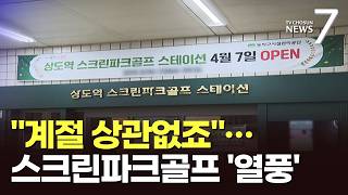 지하철역에서도 "나이스 샷"…'시니어 핫플'된 스크린파크 골프 [트렌드 '요즘'] [뉴스7]