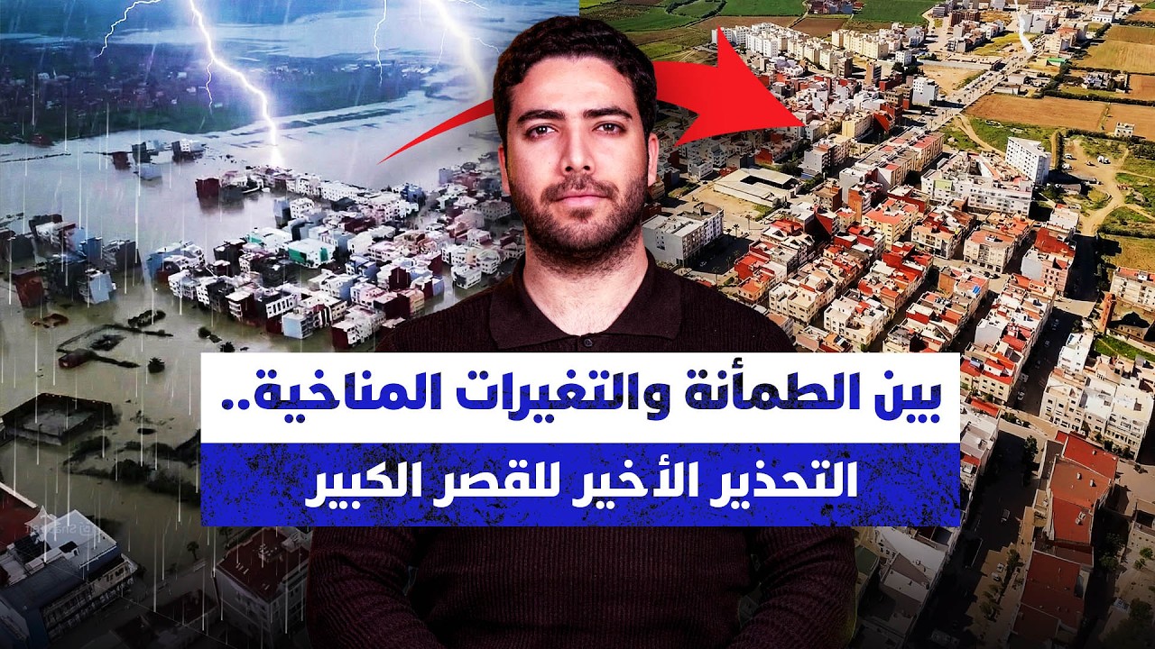 بين الطمأنة والتغيرات المناخية.. التحذير الأخير للقصر الكبير thumbnail