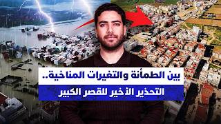 بين الطمأنة والتغيرات المناخية.. التحذير الأخير للقصر الكبير thumbnail