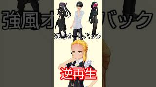 【強風オールバック】魔理沙は逆再生で○○を着させられた【逆再生】