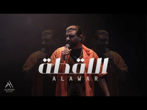 Alawar - اللقطة (Official Audio)