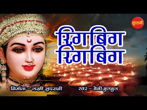 RIGBIG RIGBIG DIYANA BARAT HOGE   - Singer baby bulbul - Chhattisgarhi Jas GeetVideo Songs