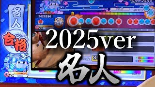 ニジイロ2025ver名人合格！！【太鼓の達人】【段位道場】