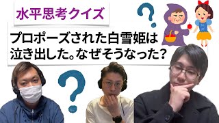 【水平思考クイズ＃１２】白雪姫の涙【ウミガメのスープ】