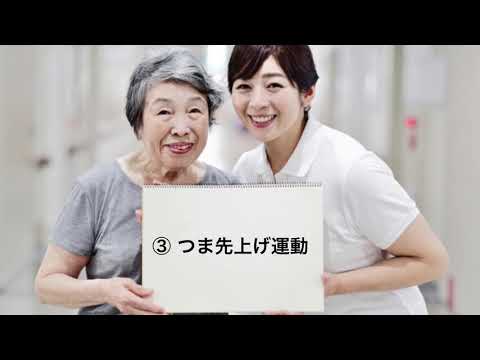 看護学科 自宅でできるリハビリ（産業医大病院）③つま先上げ運動