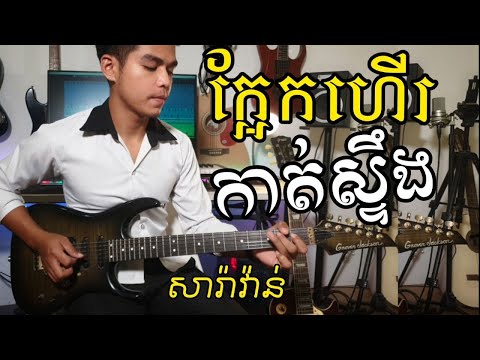 ក្អែកហើរកាត់ស្ទឹង  ពីរោះណាស់ Guitar Instrumental by Tola solo ( រុំ តុលា)2021