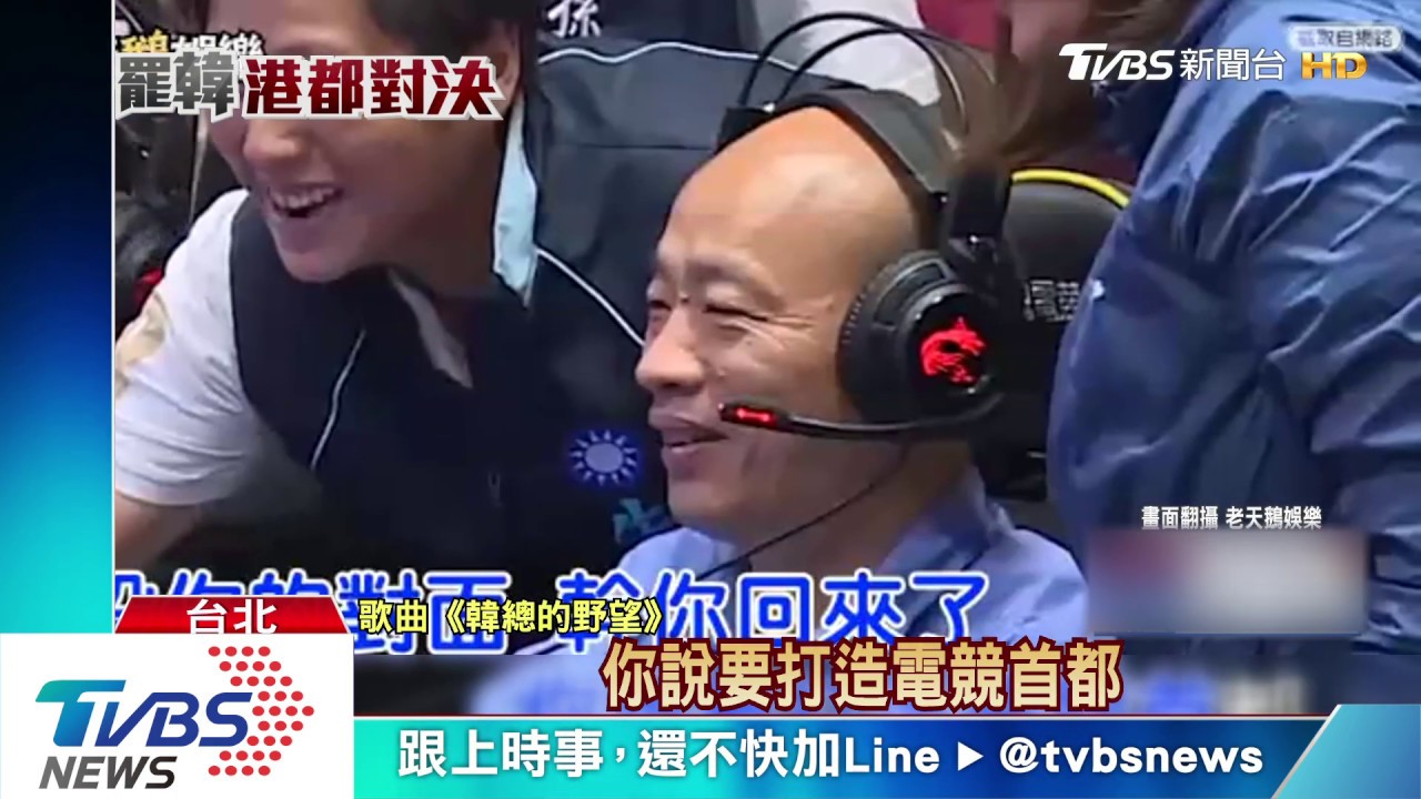 罷韓惡搞曲! KUSO韓國瑜530天總總言行