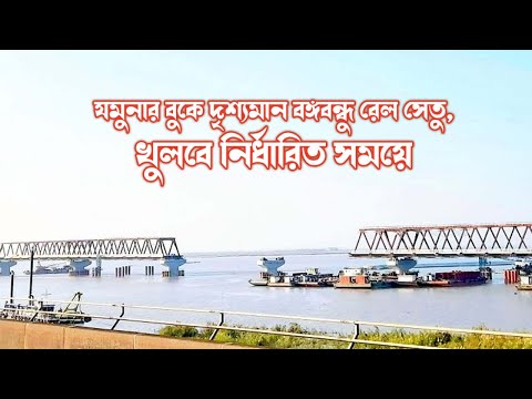 যমুনার বুকে দৃশ্যমান বঙ্গবন্ধু রেল সেতু, খুলবে নির্ধারিত সময়ে