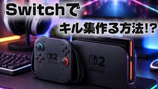 【Switch版APEX】Switchでキャプチャーボード持ってなくてもキル集作る方法!?【撮影方法紹介】