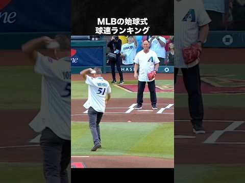 MLBの始球式球速ランキング #mlb #nba #メジャー #野球