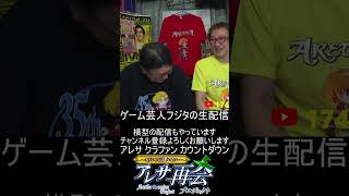 ゲーム芸人フジタの生配信 横型配信もやってます! ファミコン その他レトロゲーム系
