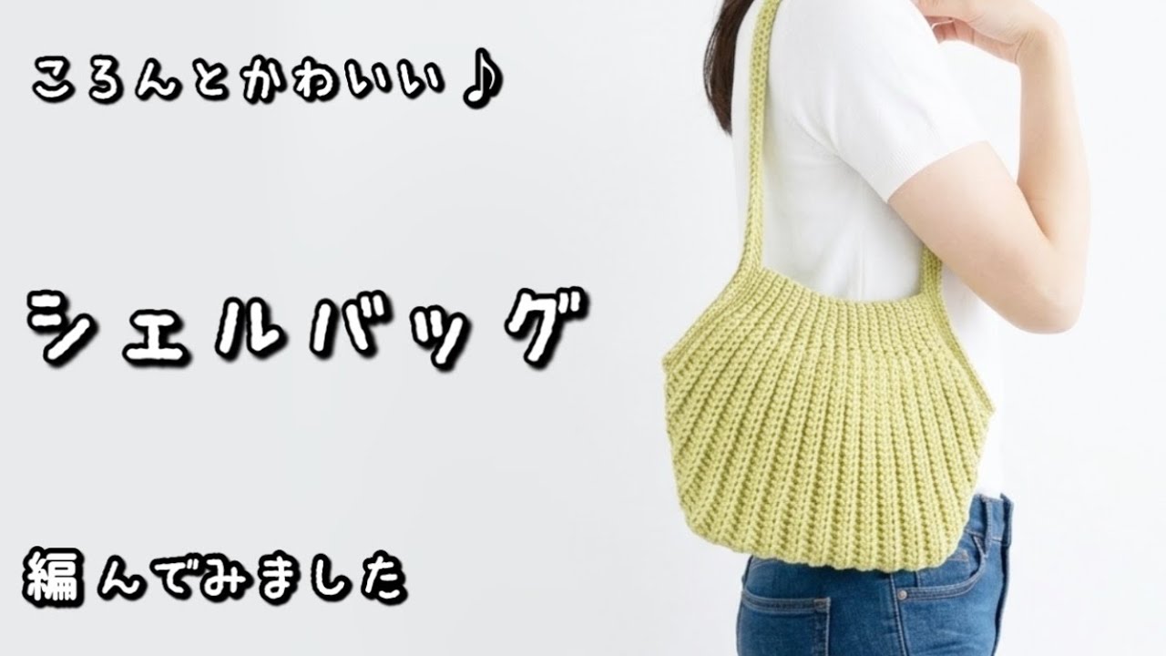 【かぎ針編み】長財布も入る♪ころんと可愛いシェルバッグの編み方|かんたん・肩掛けOK